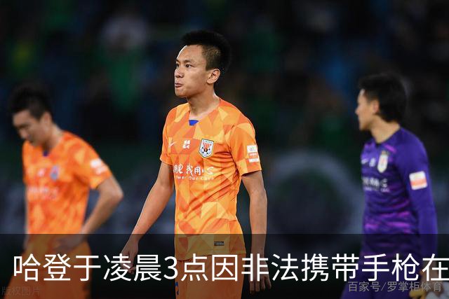 哈登于凌晨3点因非法携带手枪在休斯敦被捕 此前他在水烟酒吧聚会