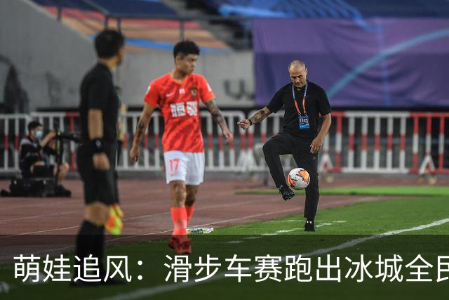 萌娃追风：滑步车赛跑出冰城全民健身新风景