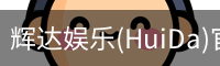 辉达官方平台，辉达娱乐，辉达官网，HuiDa，辉达游戏